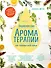 Энциклопедия ароматерапии. Для здоровья всей семьи - 0