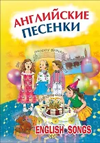 Английские песенки