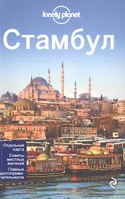Стамбул + карта / 2-е изд., испр. и доп.