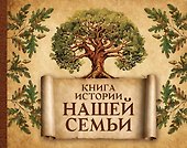 Книга истории нашей семьи - 0