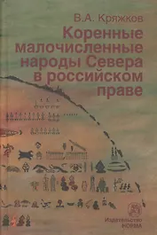 Коренные малочисленные народы Севера в российском праве
