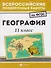 География: 11 класс - 0