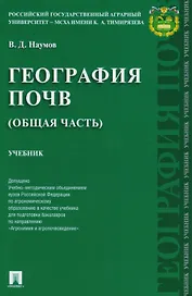 География почв. Общая часть. Уч.