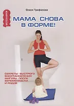 Мама снова в форме! Секреты быстрого восстановления фигуры после беременности и родов.