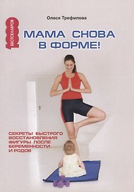 Мама снова в форме! Секреты быстрого восстановления фигуры после беременности и родов.