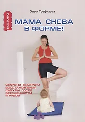 Мама снова в форме! Секреты быстрого восстановления фигуры после беременности и родов.