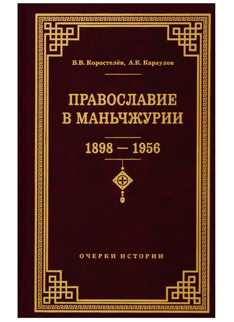 

Православие в Маньчжурии (1898-1956). Очерки истории