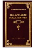 Православие в Маньчжурии (1898-1956). Очерки истории - 0