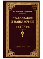 Православие в Маньчжурии (1898-1956). Очерки истории