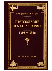 Православие в Маньчжурии (1898-1956). Очерки истории