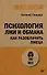 Психология лжи и обмана: как разоблачить лжеца - 0