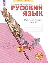 Русский язык. 3 класс. Рабочая тетрадь. В 4-х частях. Часть 4