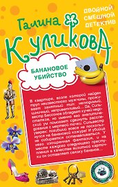 Банановое убийство. Клубничное убийство : романы