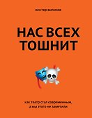 Нас всех тошнит. Как театр стал современным, а мы этого не заметили - 0