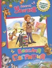 Веселая география: стихи
