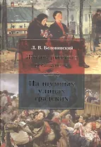 Жизнь русского обывателя. На шумных улицах градских.
