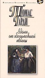 Вдали от обезумевшей толпы (16+)