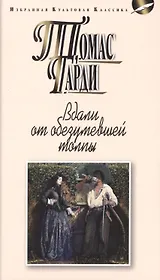 Вдали от обезумевшей толпы (16+)