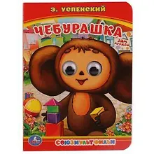 Чебурашка.