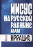 Иисус на русской равнине, или Иррацио - 0