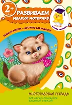 Развиваем мелкую моторику. Для детей от 2-х лет