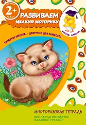 Развиваем мелкую моторику. Для детей от 2-х лет