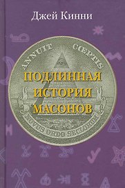 Подлинная история масонов