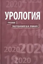 Урология.  2-е изд.