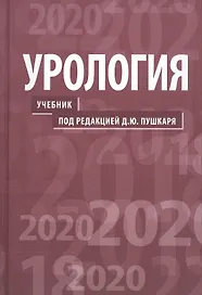 Урология.  2-е изд.
