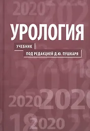Урология.  2-е изд.