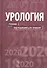 Урология.  2-е изд. - 0