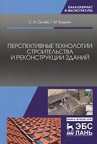 Перспективные технологии строительства и реконструкции зданий. Монография