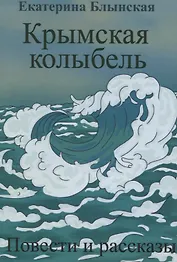 Крымская колыбель. Повести и рассказы