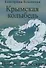 Крымская колыбель. Повести и рассказы - 0
