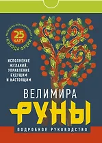 Руны. Магическо-метафорическая колода Фрейи. Исполнение желаний, управление будущим и настоящим
