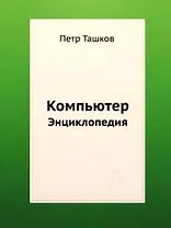 Компьютер. Энциклопедия (+ 2 CD с видеокурсом)