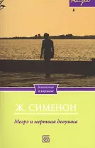 Мегрэ и мертвая девушка