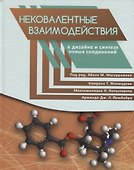 Нековалентные взаимодействия в дизайне и синтезе новых соединений - 0