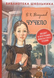 Чучело. Повесть