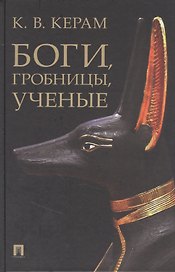 Боги, гробницы, ученые