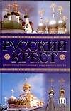 Сорок сороков.Русский крест