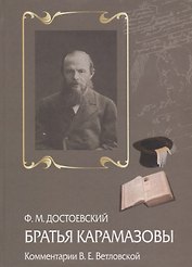 Братья Карамазовы Комментарии В.Е. Ветловской (Достоевский)