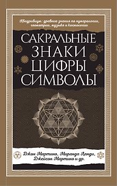 Сакральные знаки, цифры, символы Новое оформление