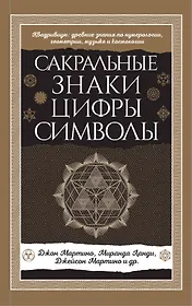 Сакральные знаки, цифры, символы Новое оформление