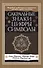Сакральные знаки, цифры, символы Новое оформление - 0