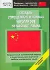 Словарь упрощенных и полных иероглифов китайского языка: Начальный уровень. Около 3000 иероглифов