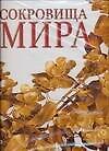 Сокровища Мира