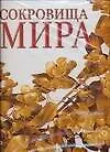 Сокровища Мира