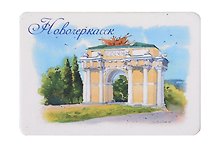 Магнит картон Триумфальная арка (Новочеркасск) (МК/263/003)