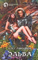 Эльва: Фантастический роман.